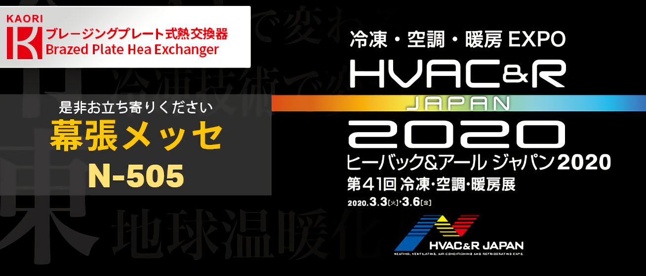 HVAC & R JAPAN 2020 第41回冷凍・空調・暖房展