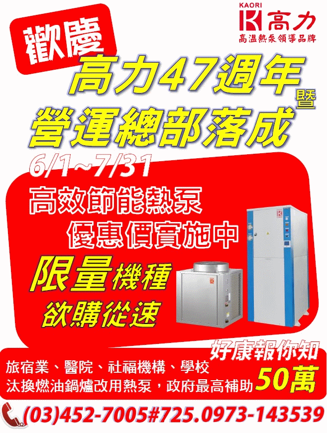 歡慶高力47週年暨營運總部落成─高效能熱泵優惠價實施中